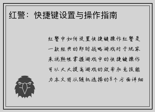 红警：快捷键设置与操作指南