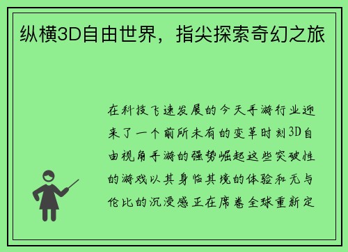 纵横3D自由世界，指尖探索奇幻之旅