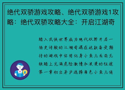 绝代双骄游戏攻略、绝代双骄游戏1攻略：绝代双骄攻略大全：开启江湖奇遇