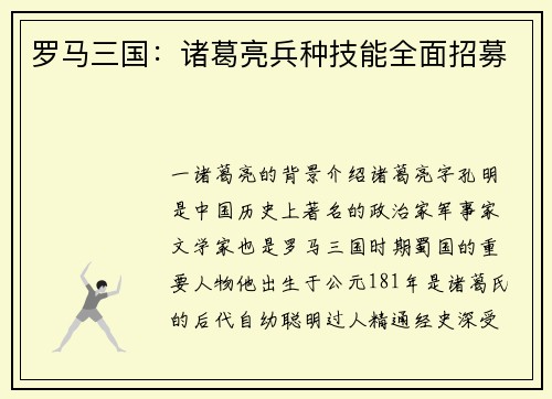 罗马三国：诸葛亮兵种技能全面招募