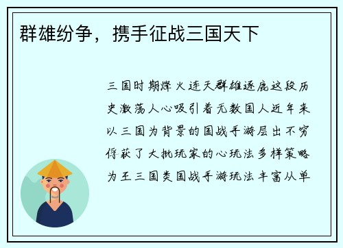 群雄纷争，携手征战三国天下