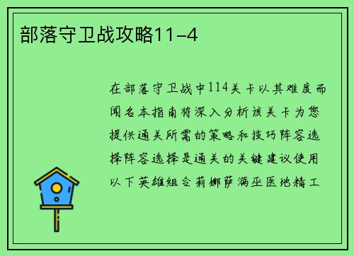 部落守卫战攻略11-4