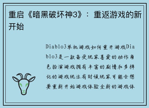 重启《暗黑破坏神3》：重返游戏的新开始