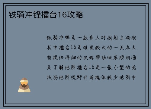铁骑冲锋擂台16攻略