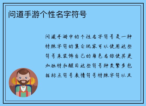 问道手游个性名字符号
