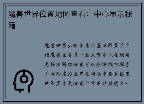魔兽世界位置地图查看：中心显示秘籍