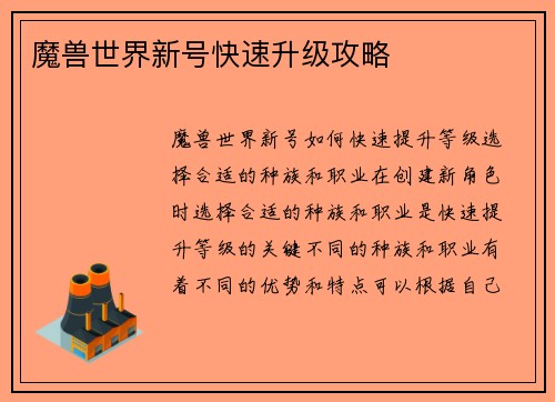 魔兽世界新号快速升级攻略