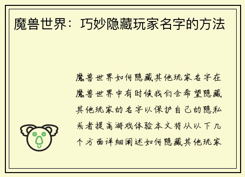 魔兽世界：巧妙隐藏玩家名字的方法