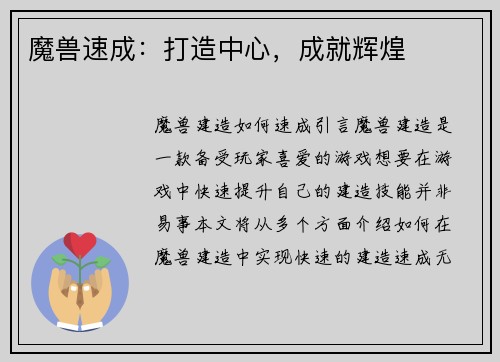 魔兽速成：打造中心，成就辉煌