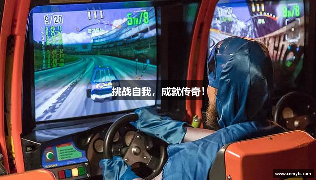 挑战自我，成就传奇！