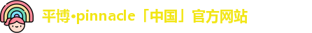 平博·pinnacle「中国」官方网站